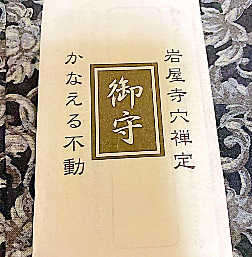 Amazon.co.jp: 金運爆上げ 愛媛県岩屋寺 弘法大師穴禅定かなえ不動明