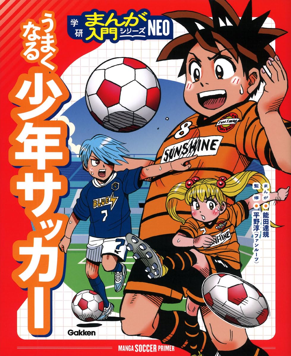 サッカー少年 うまくなる少年サッカー (学研まんが入門シリーズNEO) | 能田達規, 能