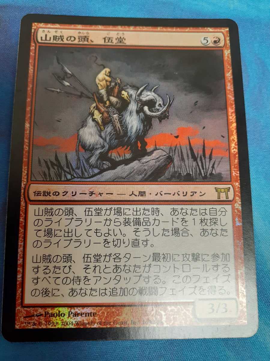 Amazon.co.jp: mtg 山賊の頭、伍堂 日本語 foil : おもちゃ