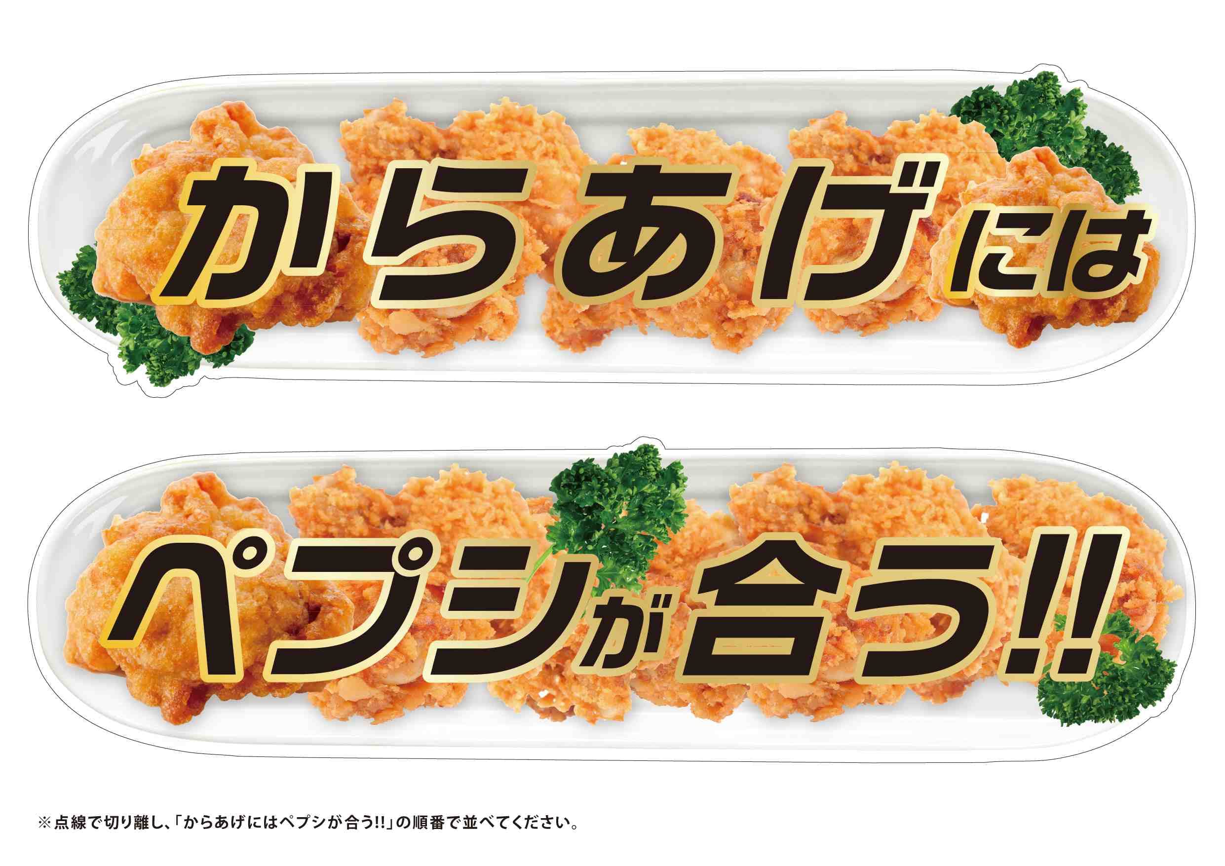 [からあげ専用] からあげ専用”のペプシ新発売、食物繊維配合の「透明コーラ」で