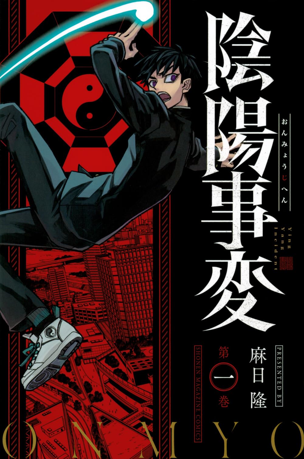 陰陽事変 麻日隆 陰陽事変(1) (少年マガジンKC) | 麻日 隆 |本 | 通販 | Amazon