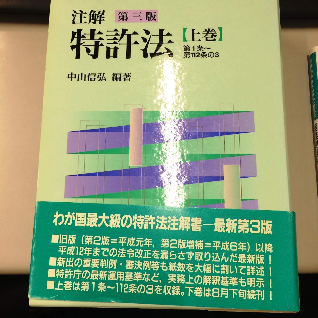 特許法　第3版　[ 上巻 ] [ 下巻 ]　青林書院　中山信弘 注解特許法 (上巻) | 中山 信弘 |本 | 通販 | Amazon