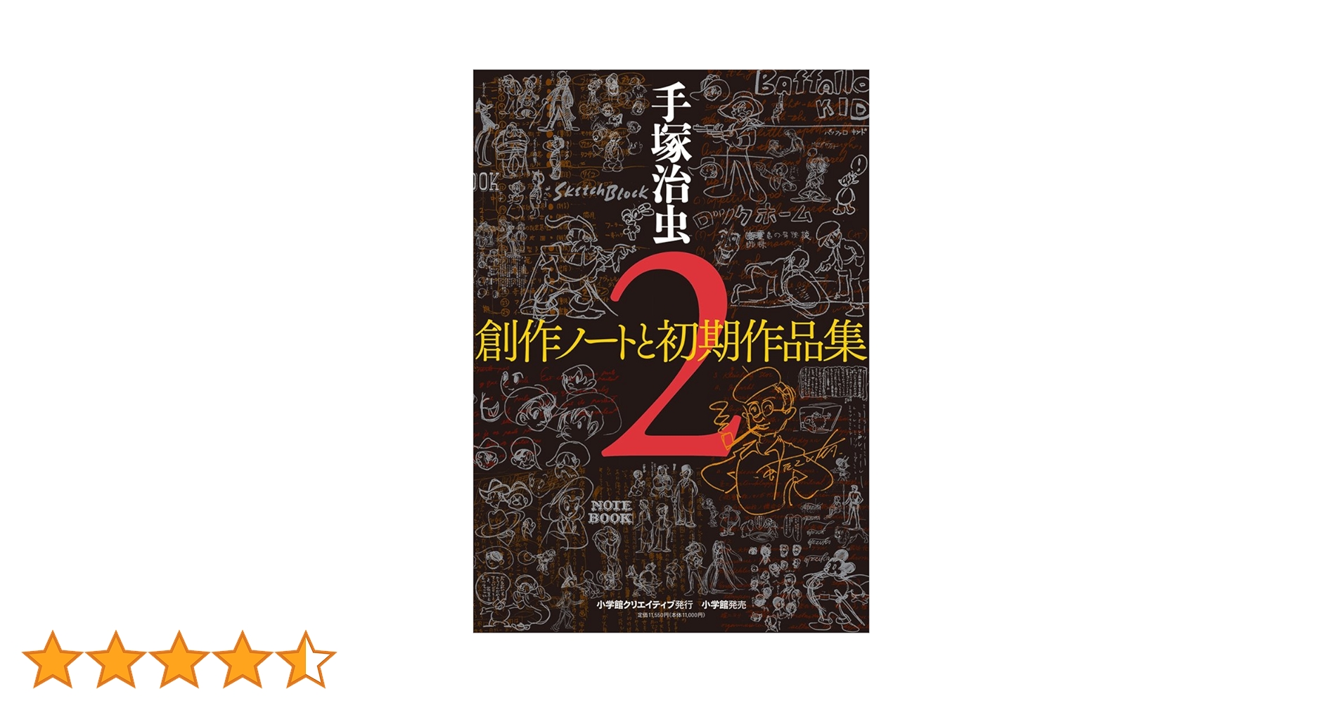手塚治虫　創作ノートと初期作品　新発見編 Amazon.co.jp: 手塚治虫創作ノートと初期作品集 : 手塚 治虫: 本