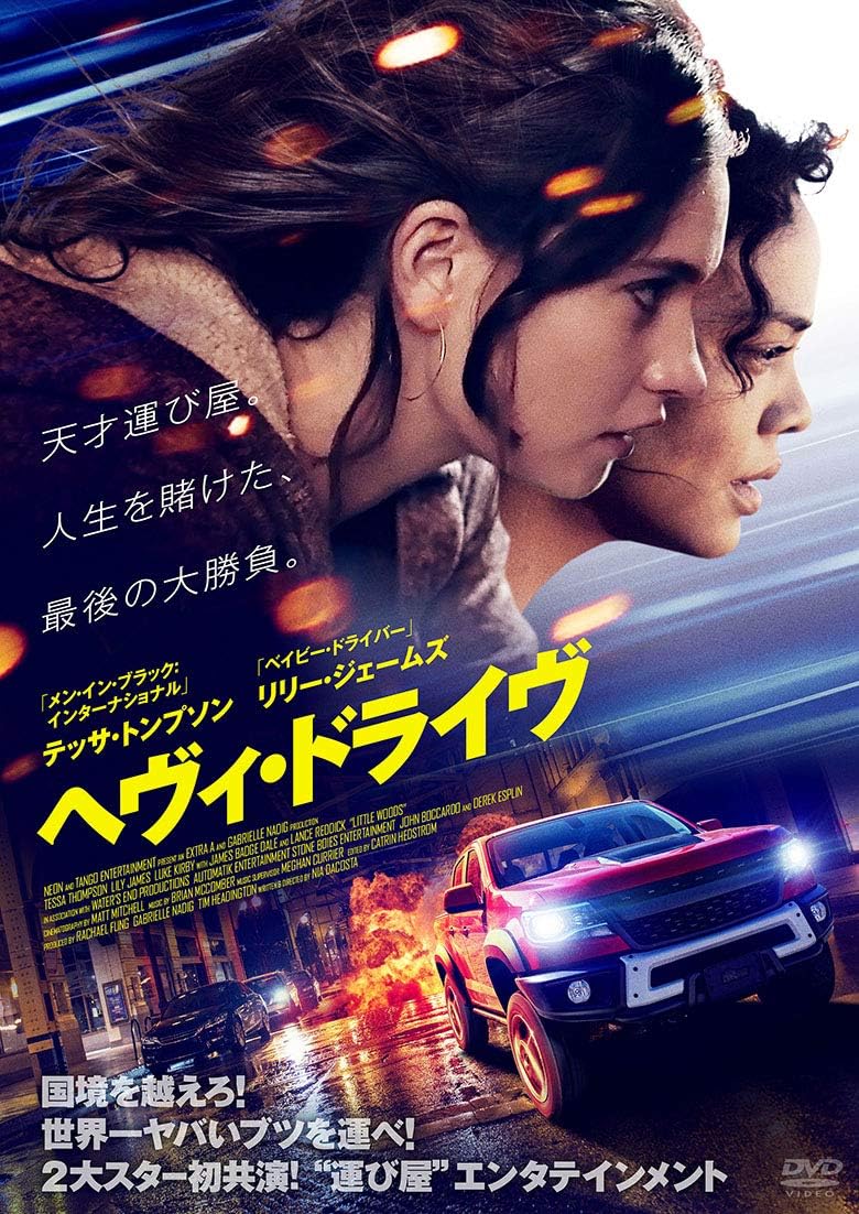 Amazon Co Jp ヘヴィ ドライヴ Dvd テッサ トンプソン リリー ジェームズ ジェームズ バッジ デール ランス レディック ルーク カービー ニア ダコスタ Dvd
