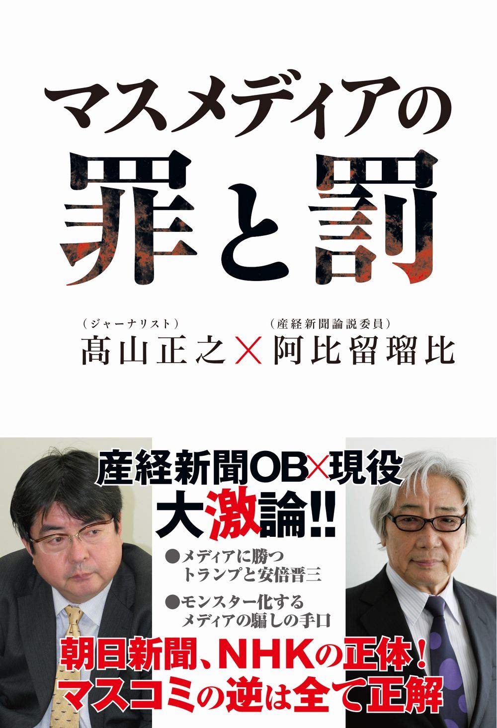 マスメディアの罪と罰 | 高山 正之, 阿比留 瑠比 |本 | 通販 | Amazon