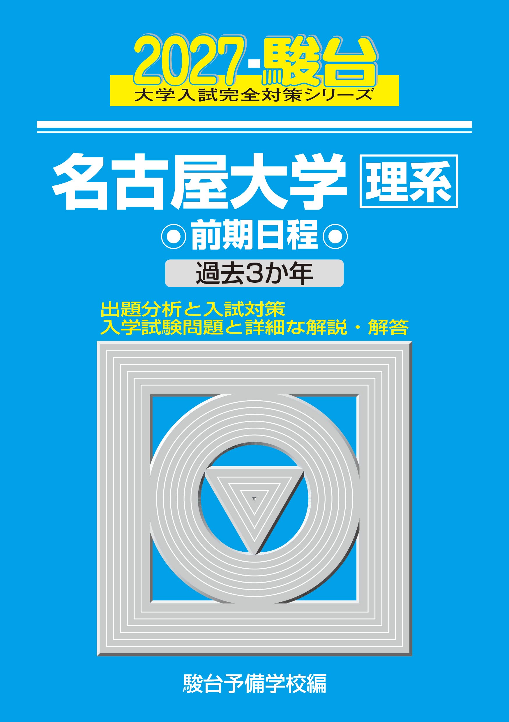 青本　名古屋大学　理系　前期日程　2017年～2025年 9年分　駿台予備学校 2027-名古屋大学 理系 前期【駿台青本シリーズ】 (駿台大学入試完全