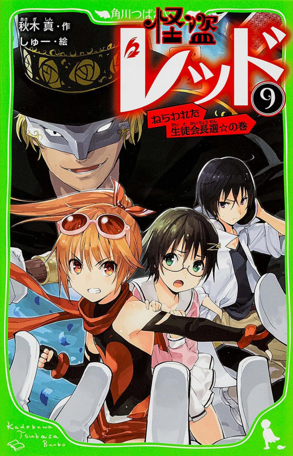 Amazon.co.jp: 怪盗レッド (9) ねらわれた生徒会長選☆の巻 (角川