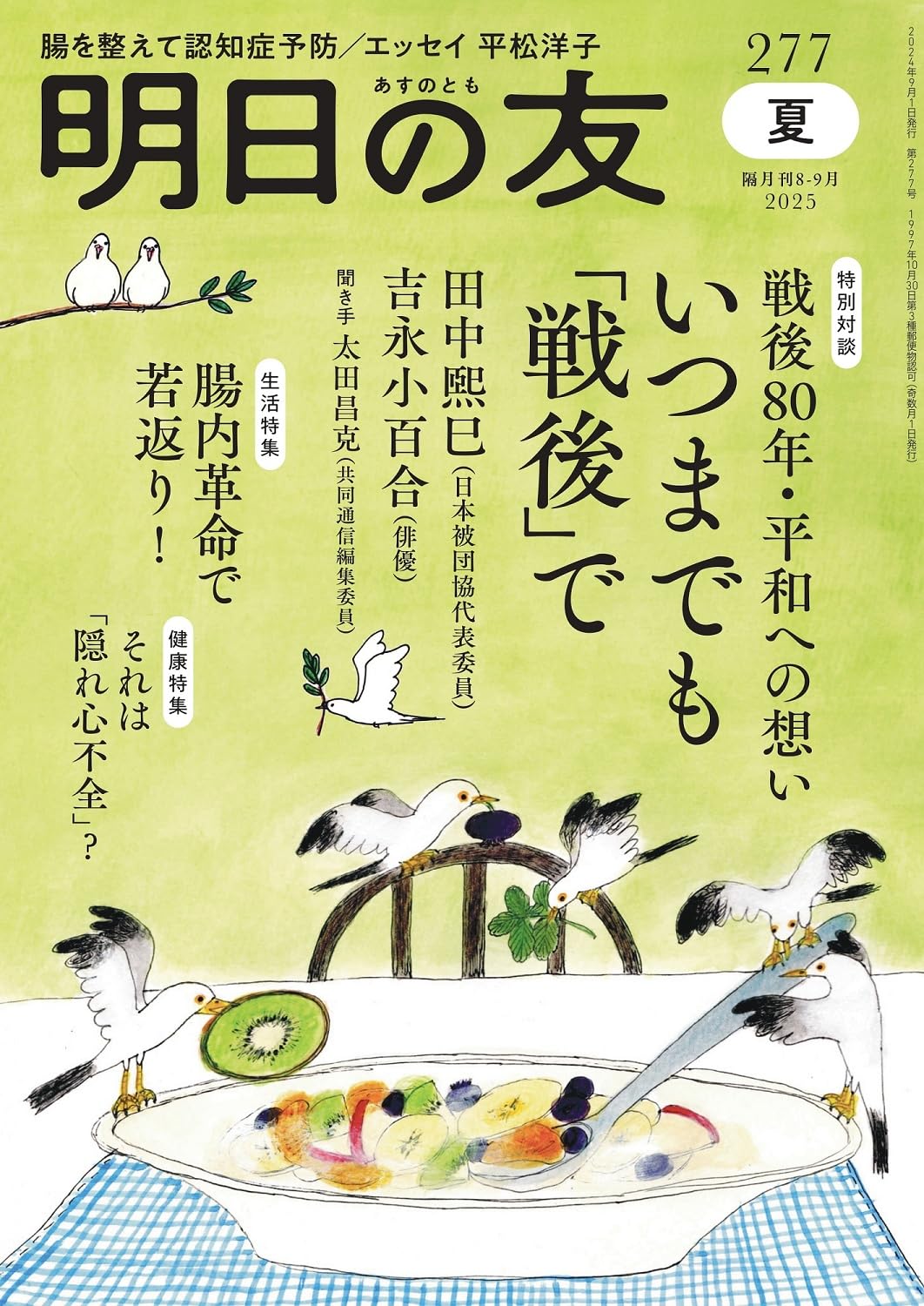 明日の友 277号 夏 2025年 09月号：腸内革命で若返り／それは「隠れ