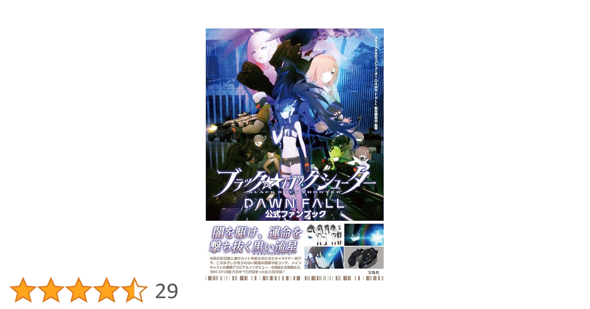 ブラックロックシューター DAWN FALL 公式ファンブック