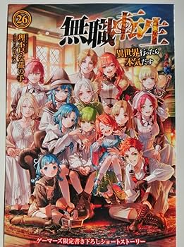 【無職転生】小説　理不尽な孫の手　19冊セット Amazon.co.jp: 無職転生 ~異世界行ったら本気だす~ 19 (MF