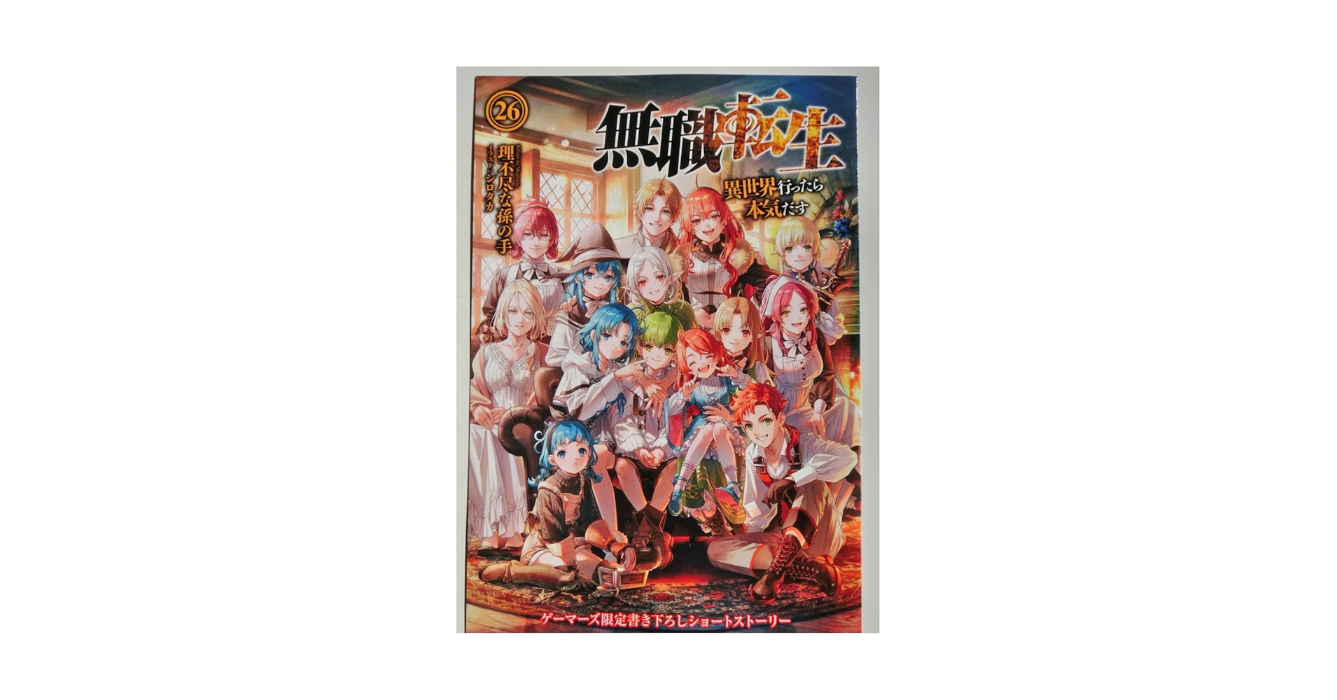 Amazon.co.jp: 無職転生 異世界行ったら本気だす 26 ゲーマーズ