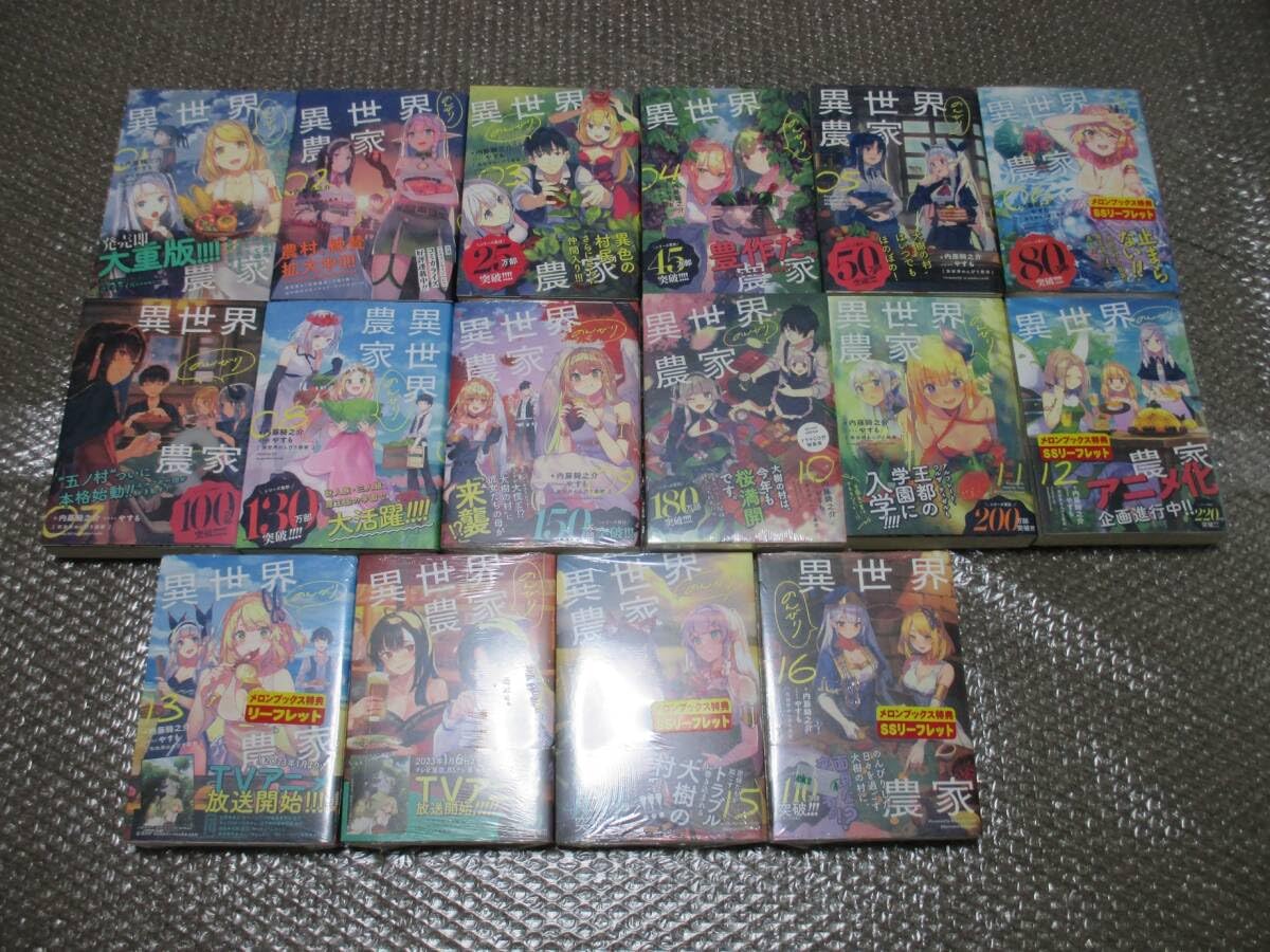 Amazon.co.jp: 異世界のんびり農家 1から16巻 特典多数 内藤騎之