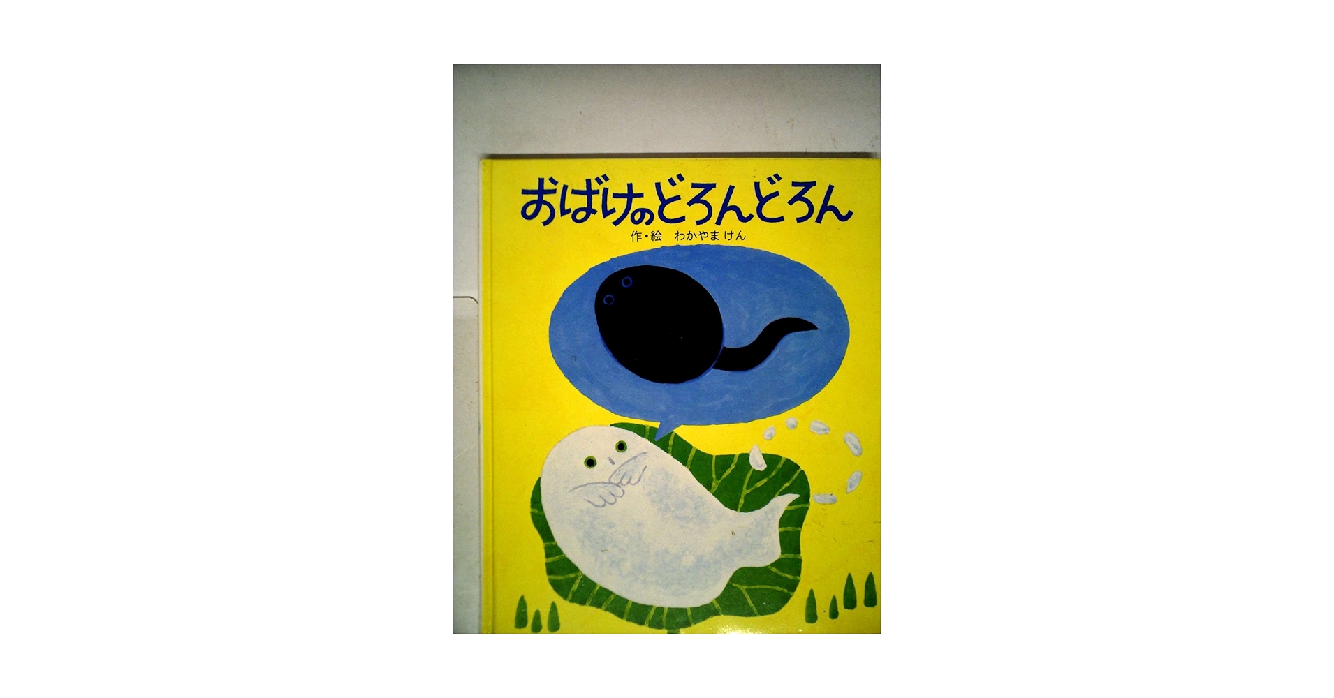 おばけのどろんどろん　全巻セット　絵本　わかやまけん　ポプラ社　初版　絶版 Amazon.co.jp: おばけのどろんどろんのおかあさん (絵本・子ども