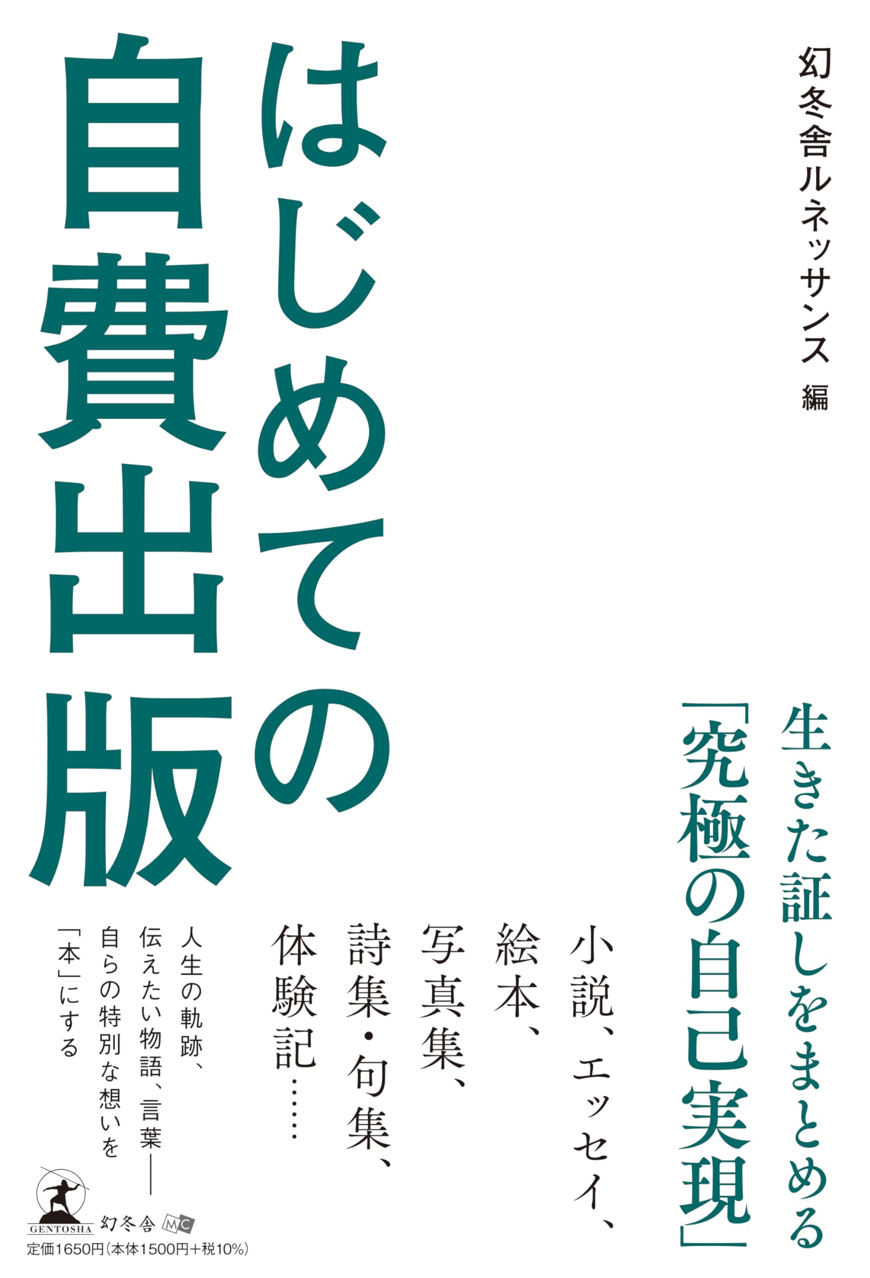 はじめての自費出版 | 幻冬舎ルネッサンス |本 | 通販 | Amazon
