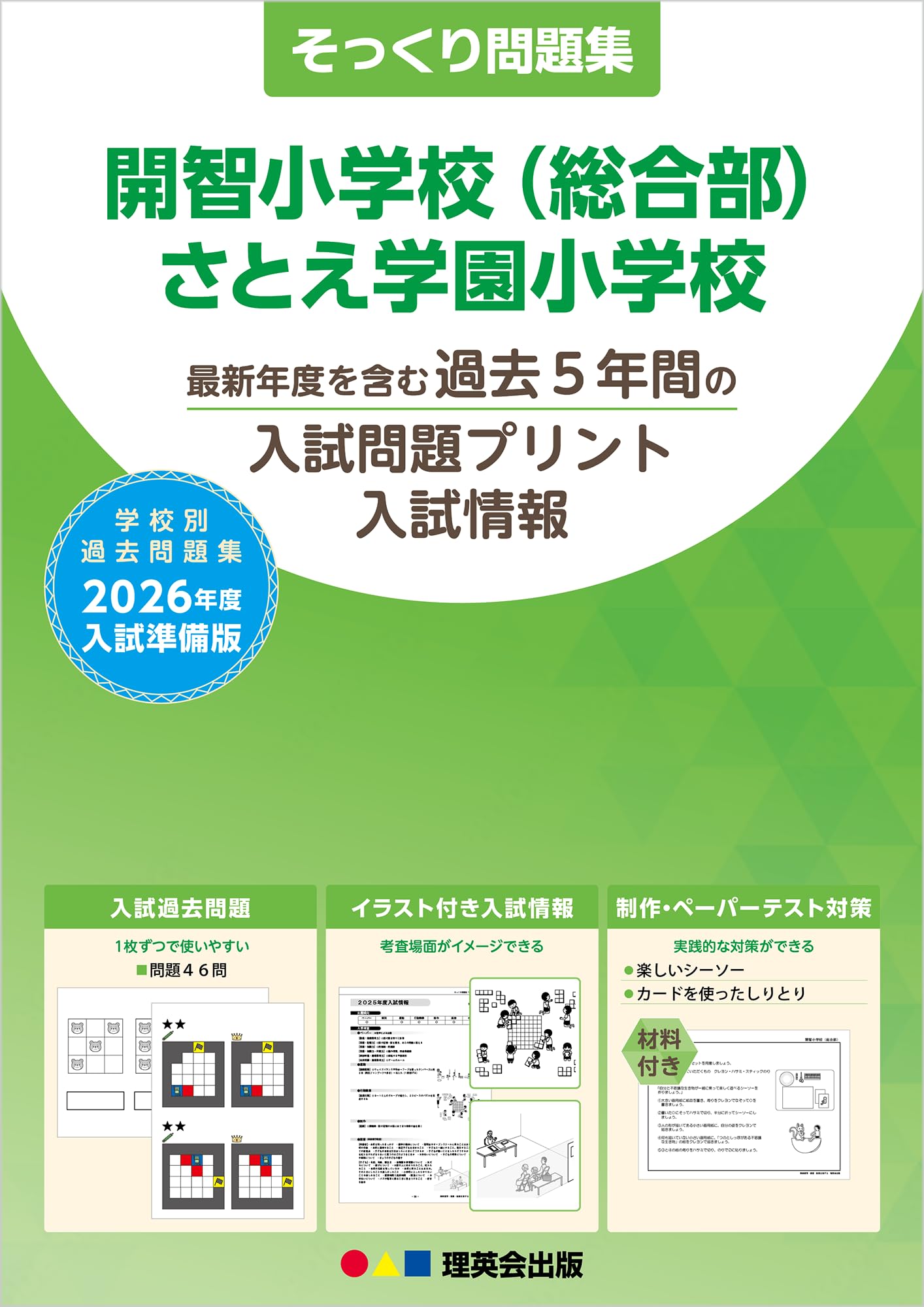 開智小学校(総合部)-対策問題集1、2、3 開智小学校(総合部)・受験合格セット｜志望校別・小学校受験合格
