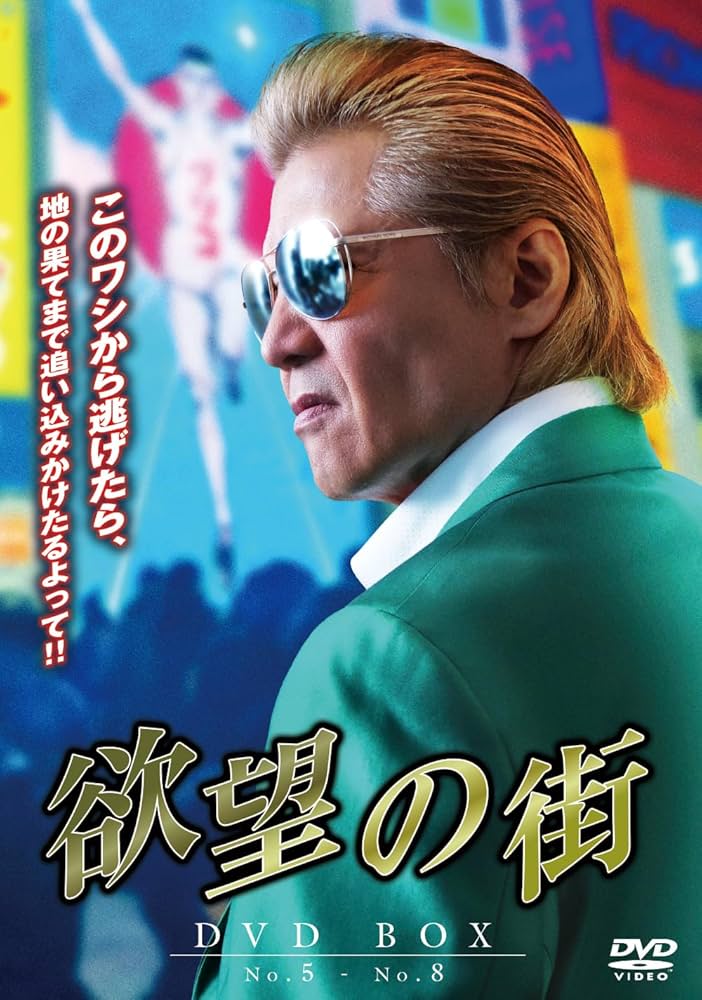 竹内力.欲望の街 DVD BOX No.5 - No.8 Amazon.co.jp: 欲望の街 DVD-BOX No.5-No.8 [DVD] : 宮坂武志
