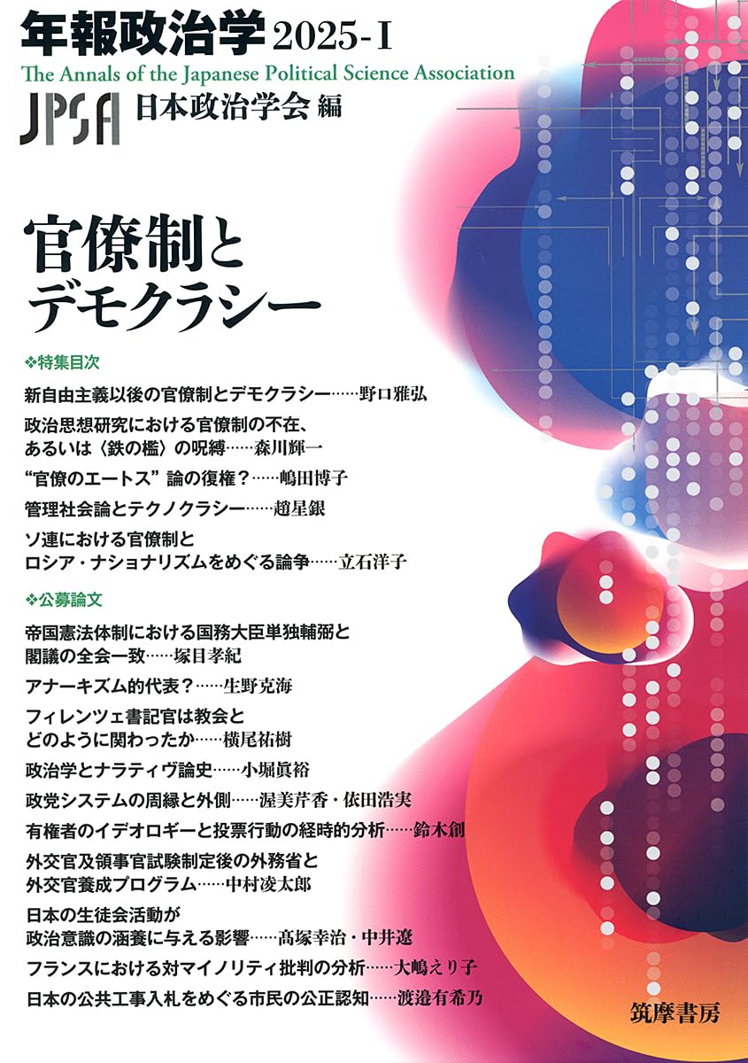 官僚制とデモクラシー 年報政治学2025‐Ⅰ (シリーズ・全集) | 日本