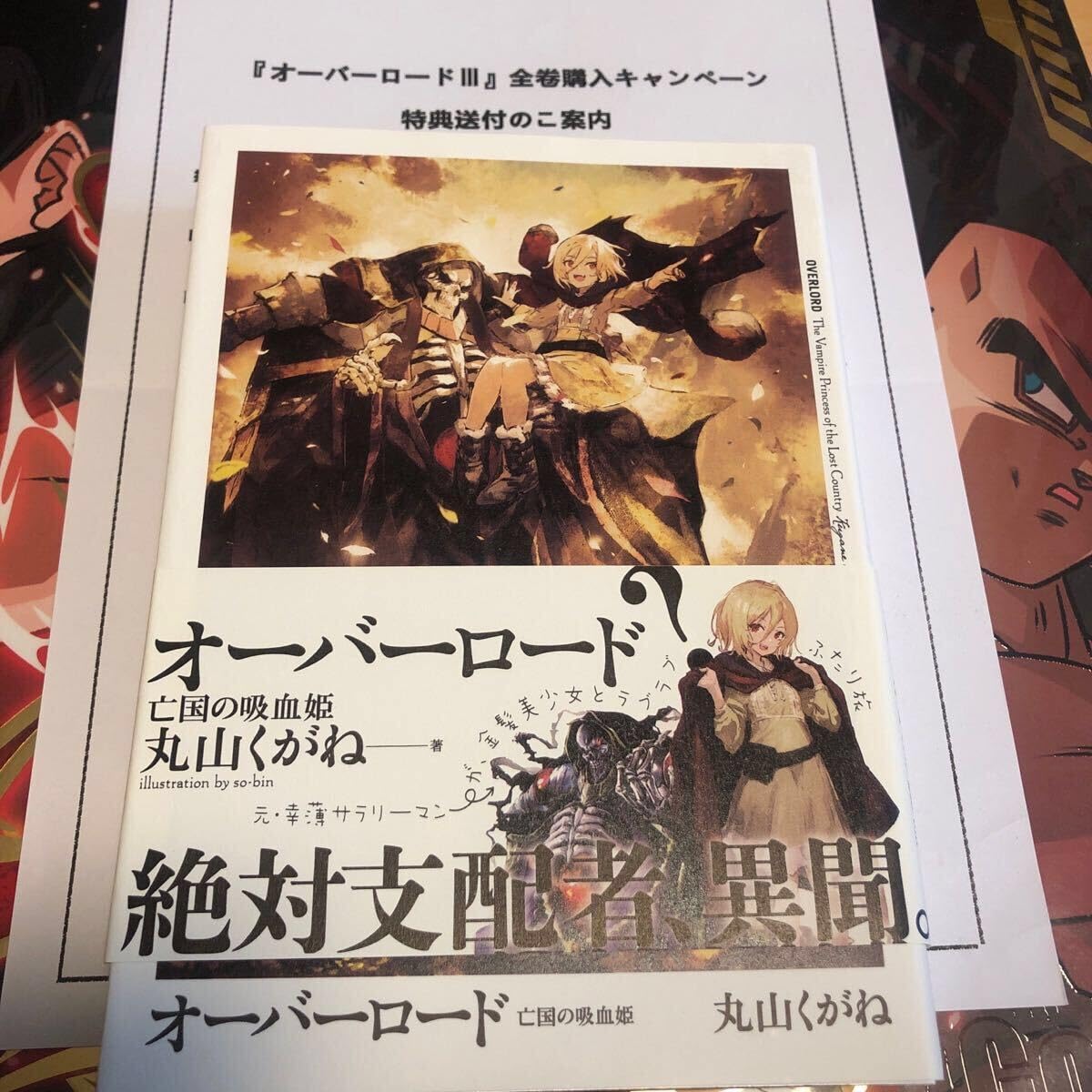 Amazon.co.jp: 特典小説 亡国の吸血姫 丸山くがね オーバーロードIII