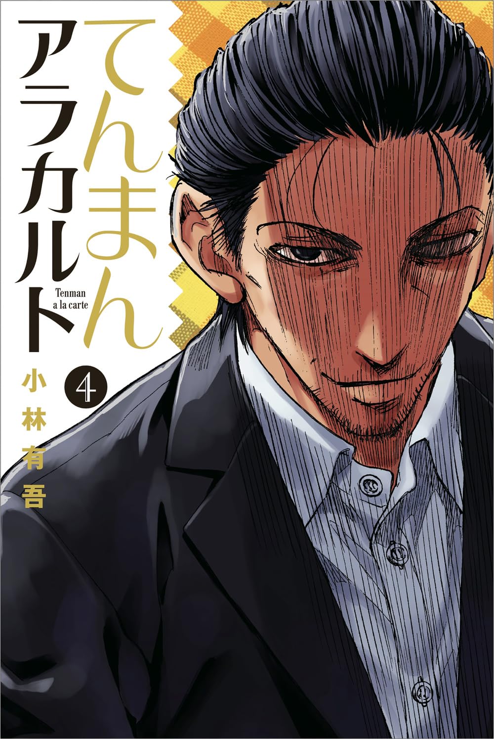 小林有吾53冊セット 特典付 アオアシ全巻 フェルマーの料理 てんまん