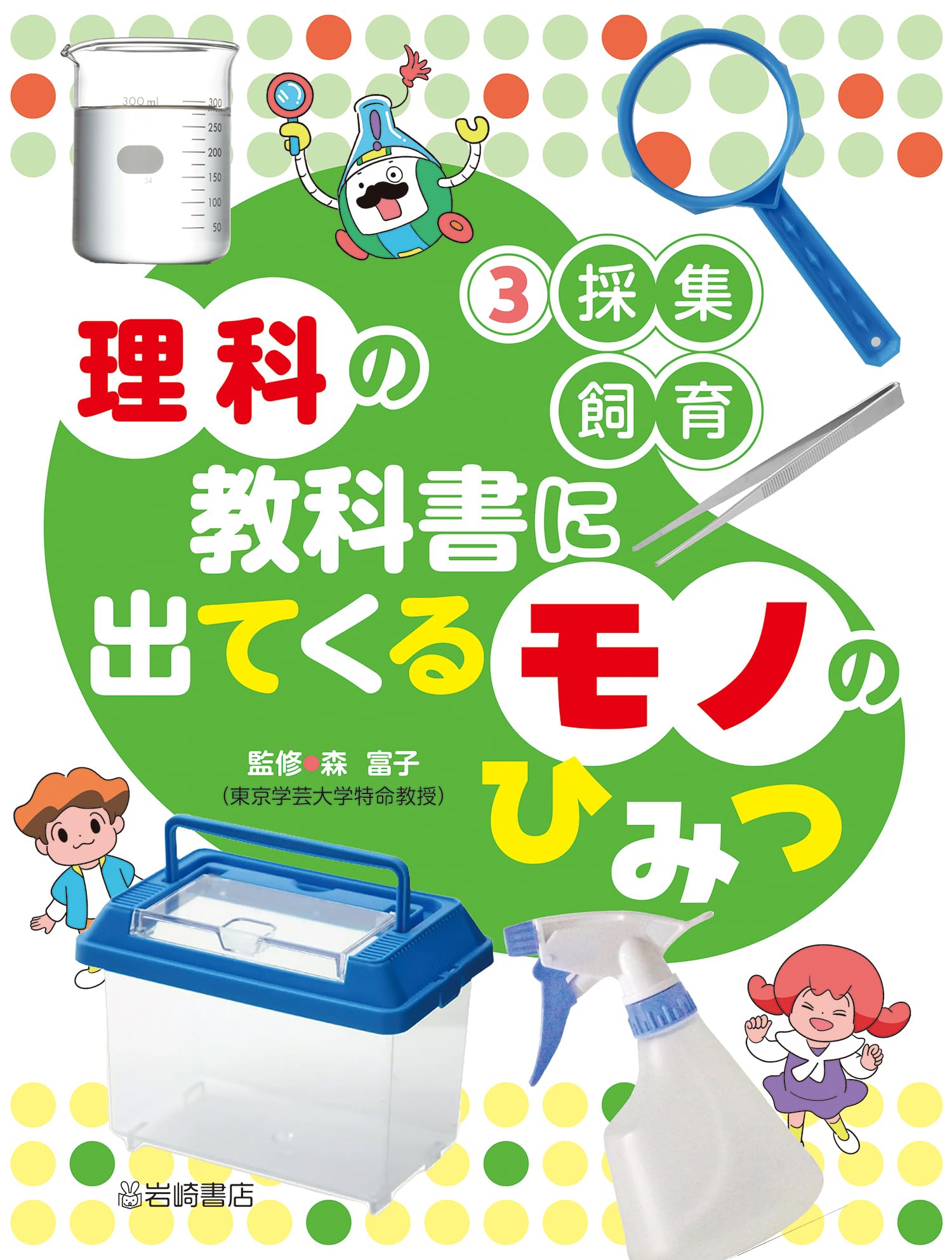 Amazon.co.jp: 採集・飼育 (3) (理科の教科書に出てくる モノのひみつ