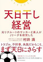天日干し経営―元リクルートのサッカーど素人がＪリーグを経営した