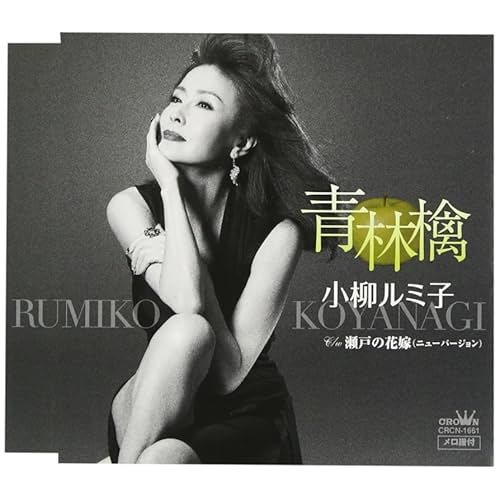 青林檎 / 小柳ルミ子
