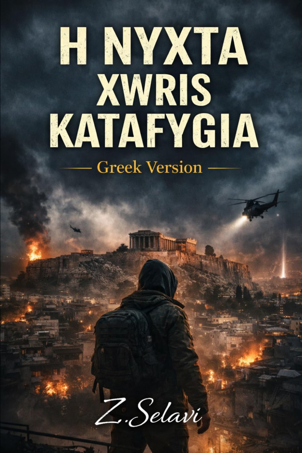 H NYXTA XWRIS KATAFYGIA: GREEK VERSION / When war comes to Athens, survival is no longer guaranteed