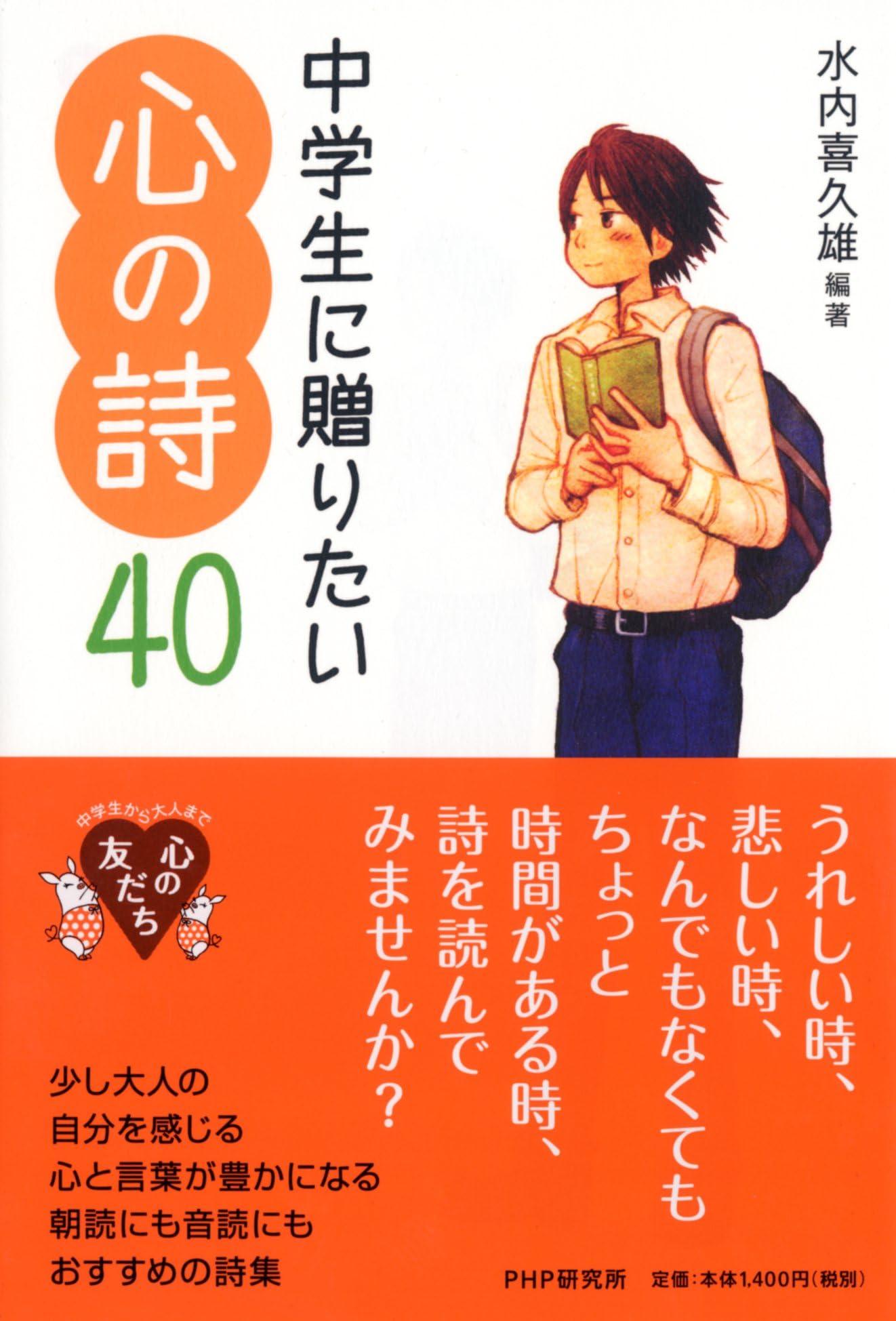 中学生に贈りたい心の詩40 (YA心の友だちシリーズ) | 水内