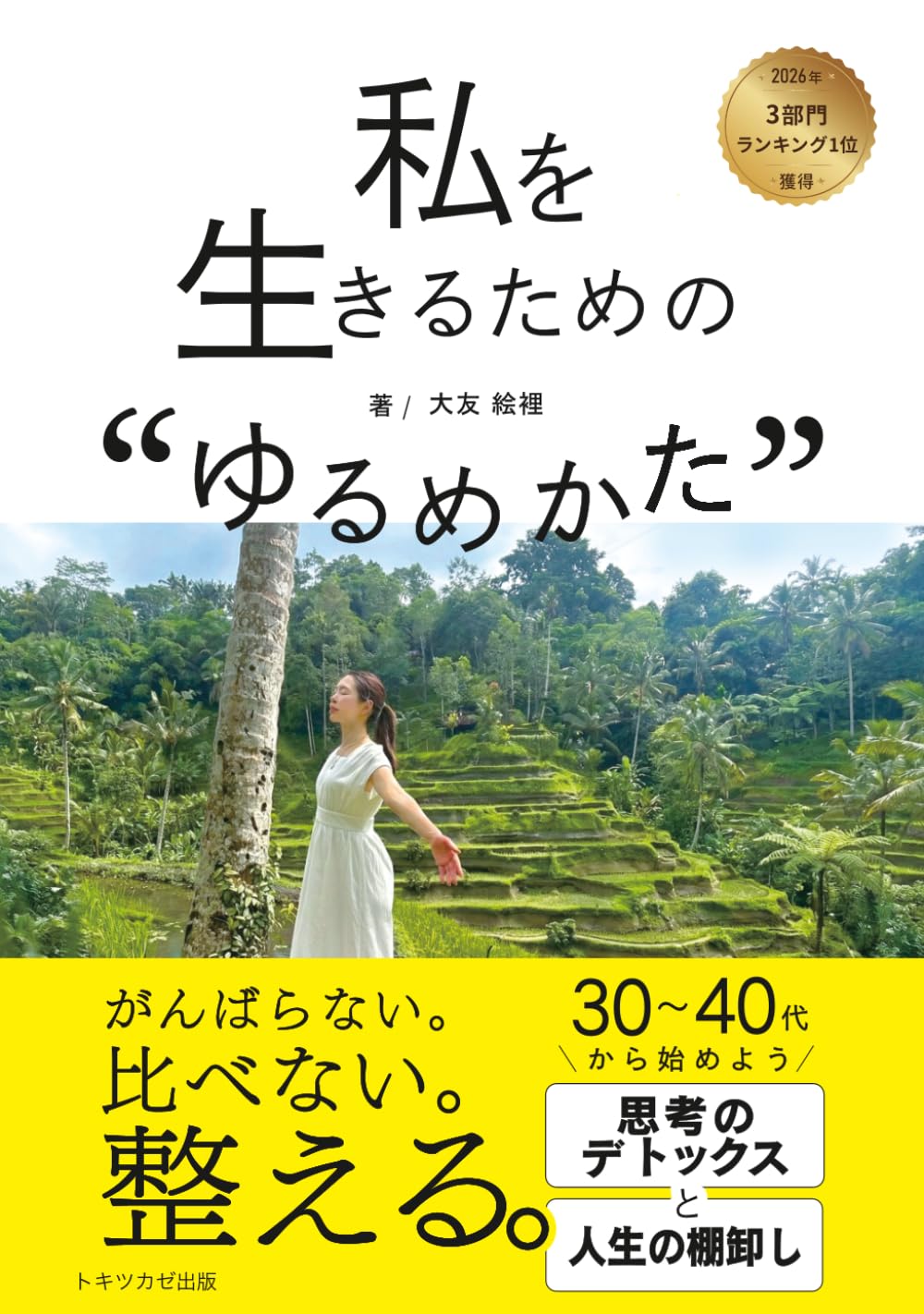 私を生きるためのゆるめ方