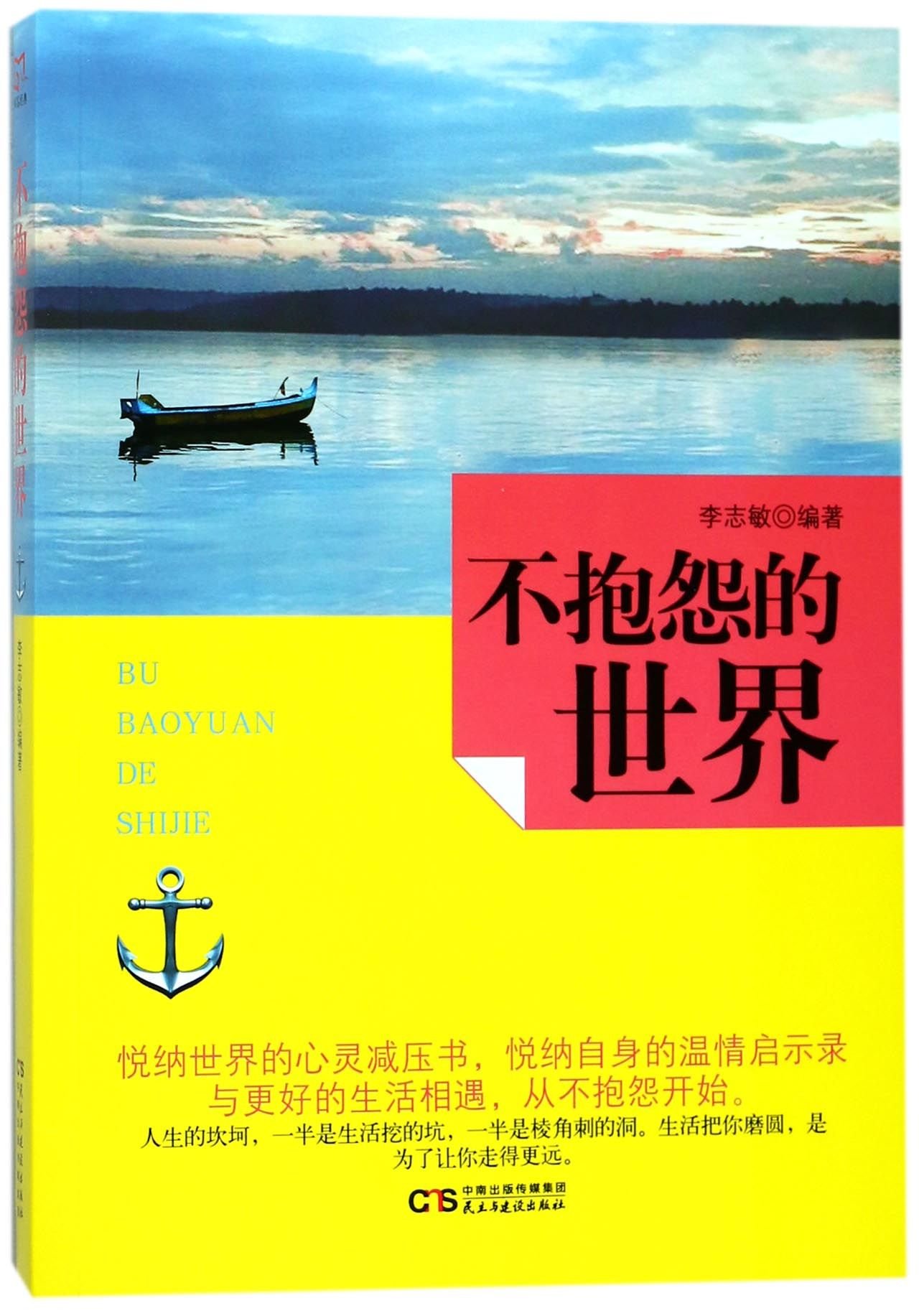 The World Without Complaint (Chinese Edition)