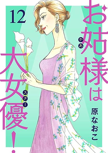 お姑様は大女優! 12巻