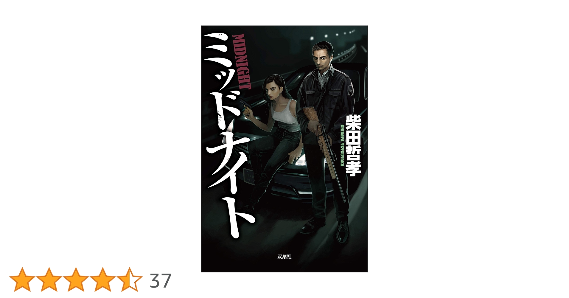 【中古】 明日に向けて 高校生のための〈考えるヒント〉/風媒社/柴田哲谷 Amazon.co.jp: ミッドナイト : 柴田 哲孝: 本