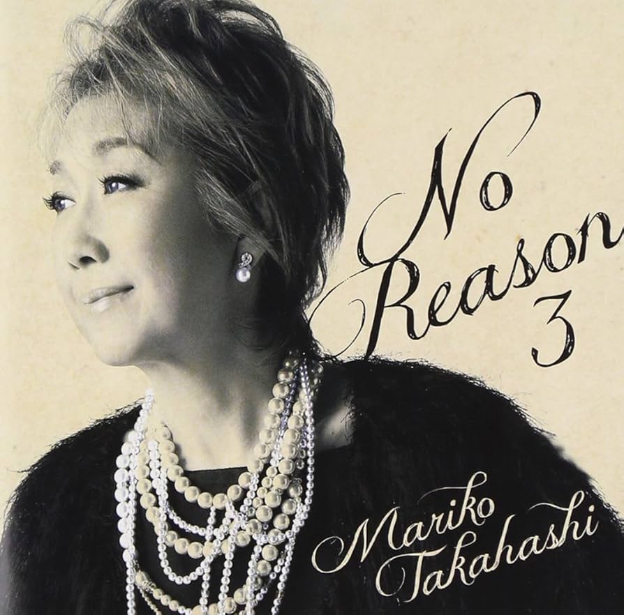 【未開封品】高橋真梨子 『No Reason』シリーズ 期間限定盤３作品まとめて 未開封品】高橋真梨子 『No Reason』シリーズ 期間限定盤3作品