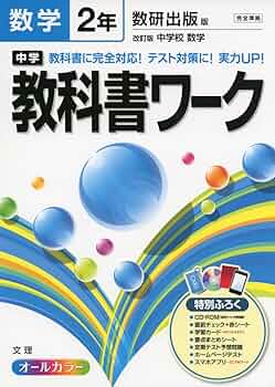 中学教科書ワーク数学 数研出版版改訂版中学校数学 2年 51u2thdiOHL.jpg_BO30,255,255,