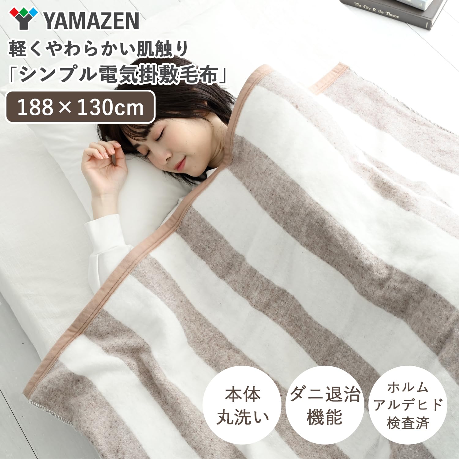 Amazon.co.jp : [山善] 電気毛布 掛け 敷き 兼用 188×130cm ダブル