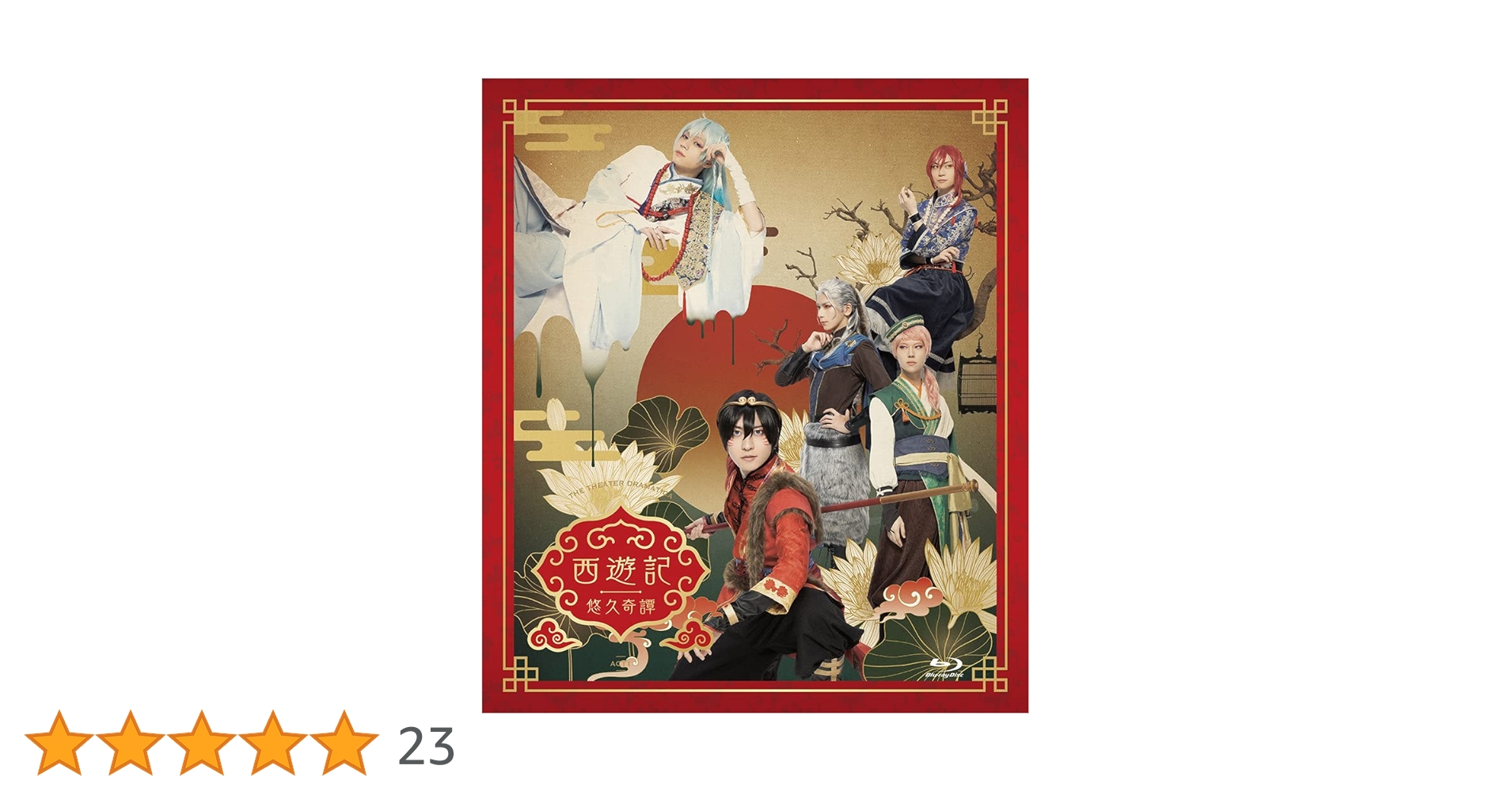 Amazon.co.jp: 劇団『ドラマティカ』ACT1/西遊記悠久奇譚 [Blu