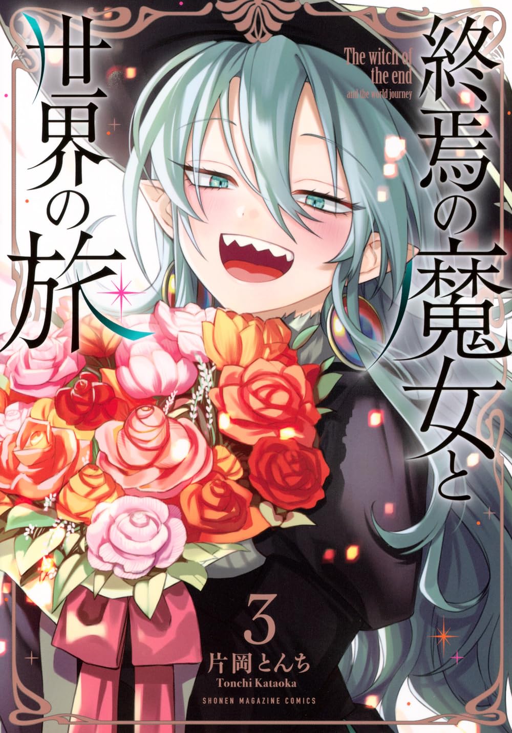 終焉の魔女と世界の旅(3) (KCデラックス) | 片岡 とんち |本 | 通販