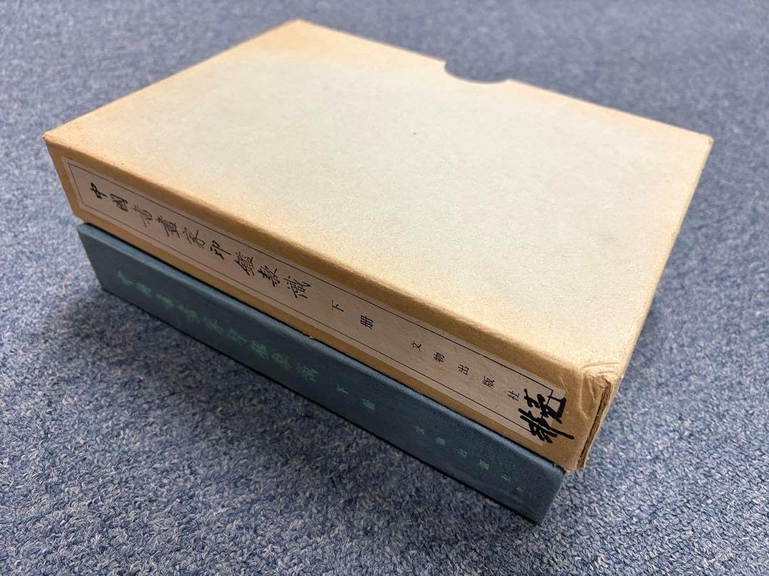 中国書画家印鑑款識 上下セット 希少本 【公式通販】