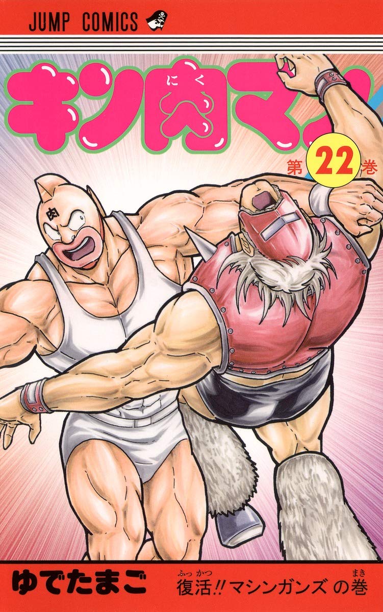 キン肉マン 漫画 71lprMfkKkL.jpg