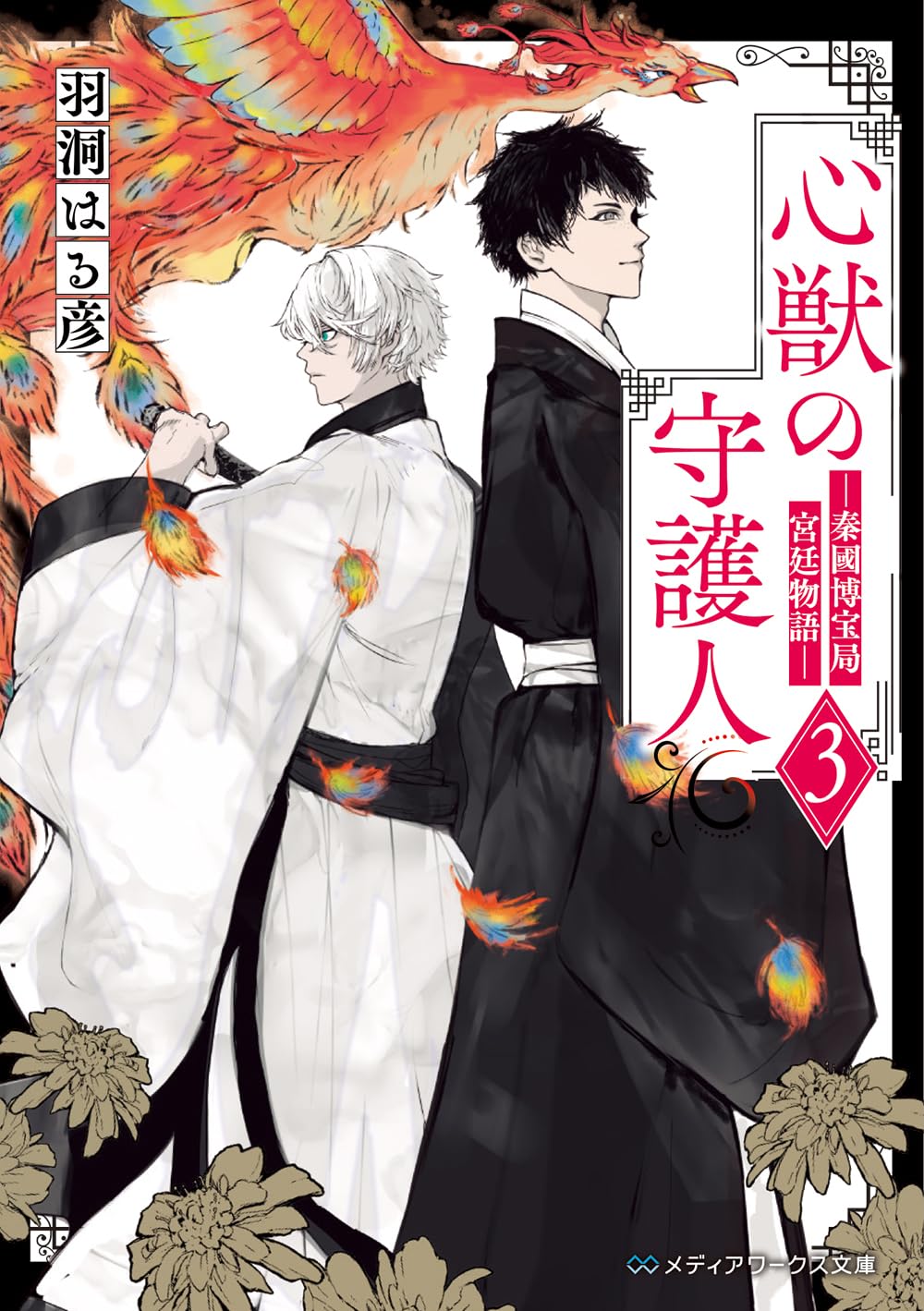 心獣の守護人3 ―秦國博宝局宮廷物語― (メディアワークス文庫) | 羽洞