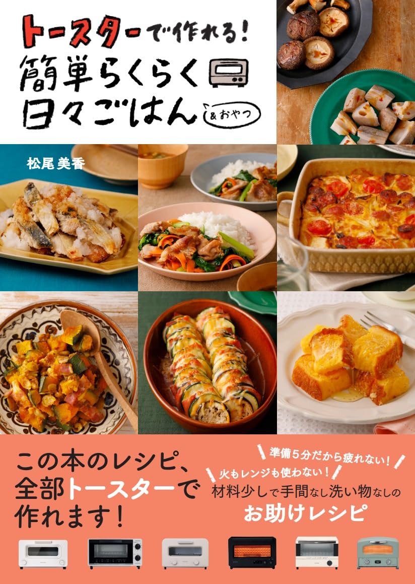トースターで作れる！簡単らくらく日々ごはん | 松尾美香 |本 | 通販