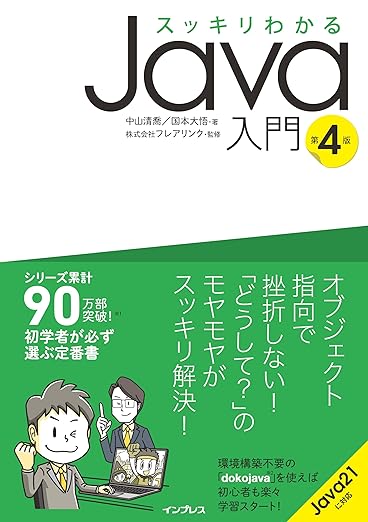 スッキリわかるJava入門 第4版 (スッキリわかる入門シリーズ)の表紙