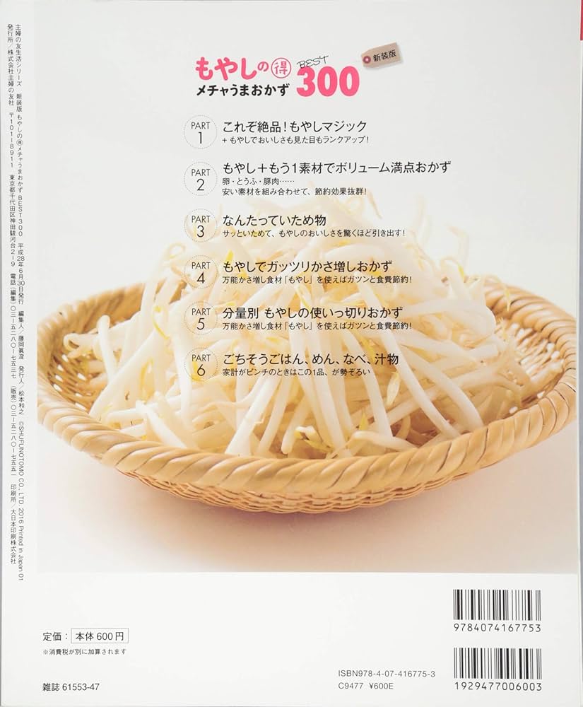 新装版 もやしの得 メチャうまおかずBEST300 (主婦の友生活