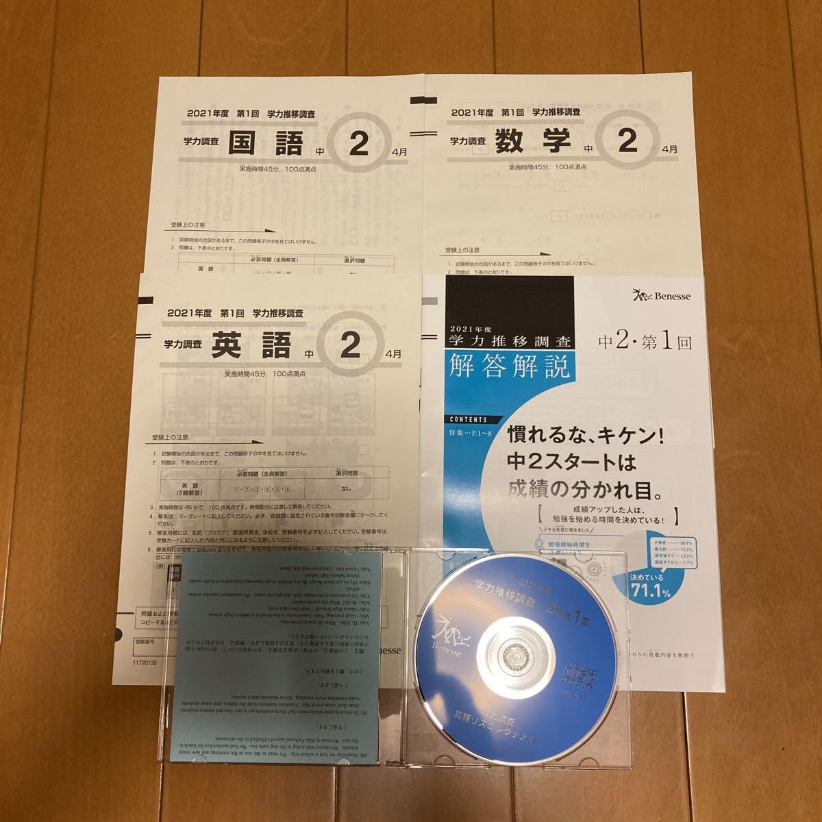 ベネッセ 学力推移調査 中1 第2回 9月 2022年度 学力推移調査 【