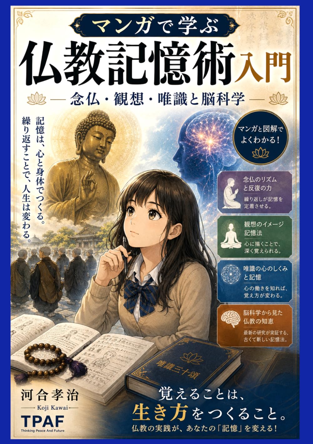 マンガで学ぶ仏教記憶術入門: 念仏・観想・唯識と脳科学 (マンガで学ぶ仏教学シリーズvol.6)