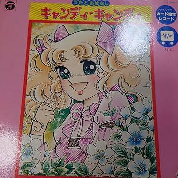 キャンディ・キャンディ サイン入りトレイ　いがらしゆみこ　水木杏子　東映動画 Amazon.co.jp: キャンディキャンディ レコード いがらしゆみこ
