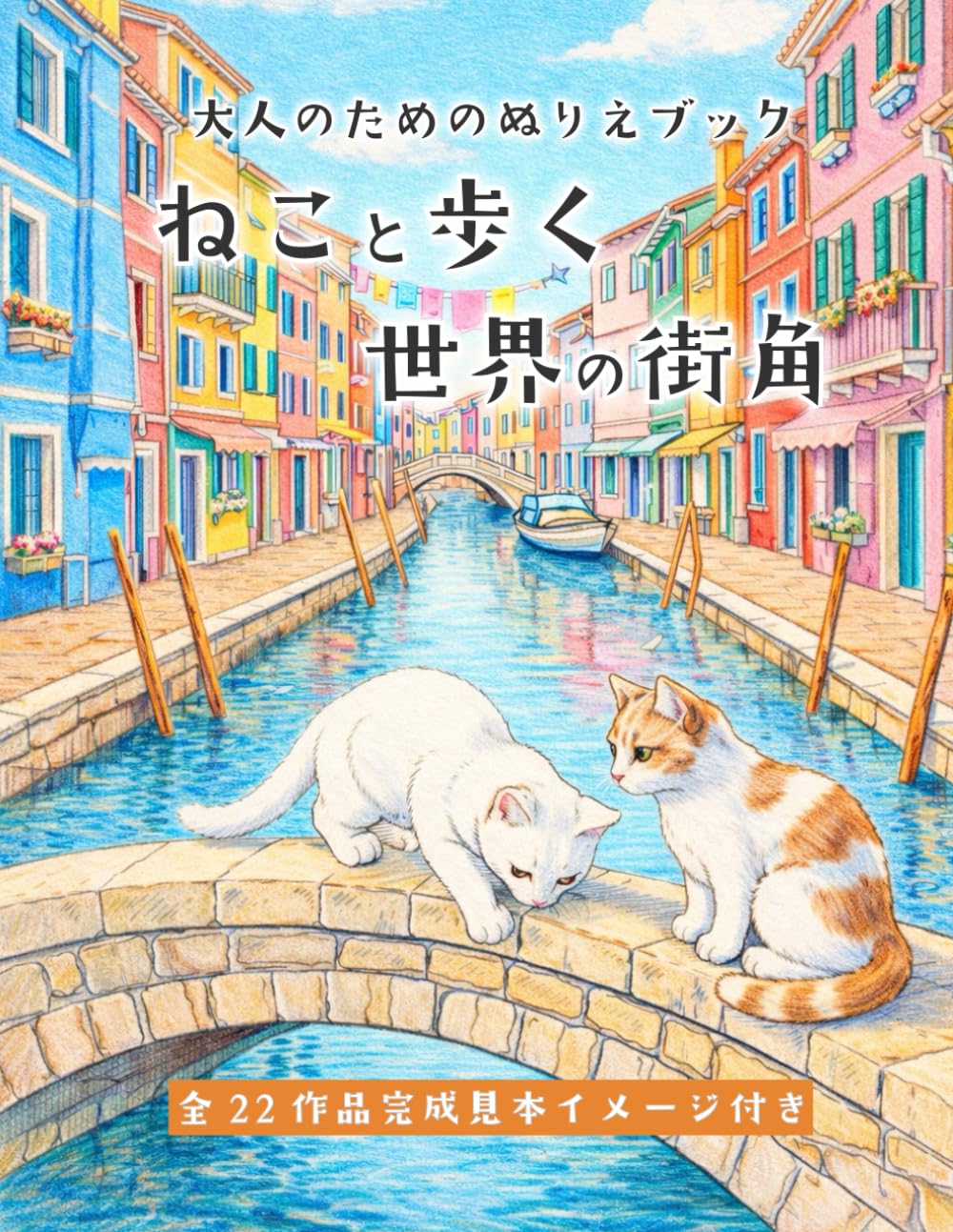 大人のためのぬりえブック：ねこと歩く世界の街角: 【全作品完成見本あり】