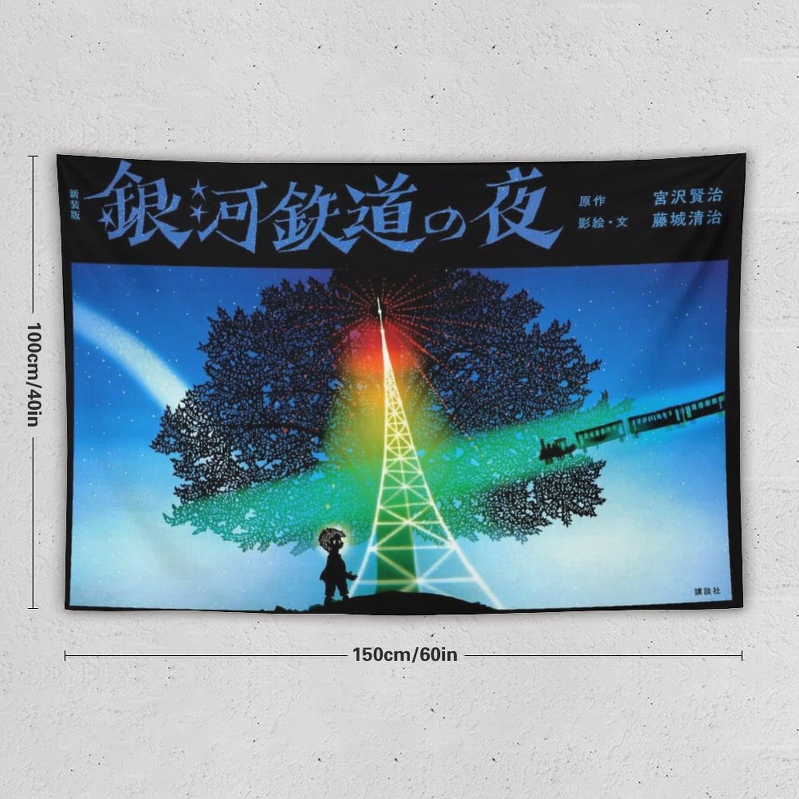 Amazon.co.jp: 藤城清治 銀河鉄道の夜 タペストリー 毛布 インテリア