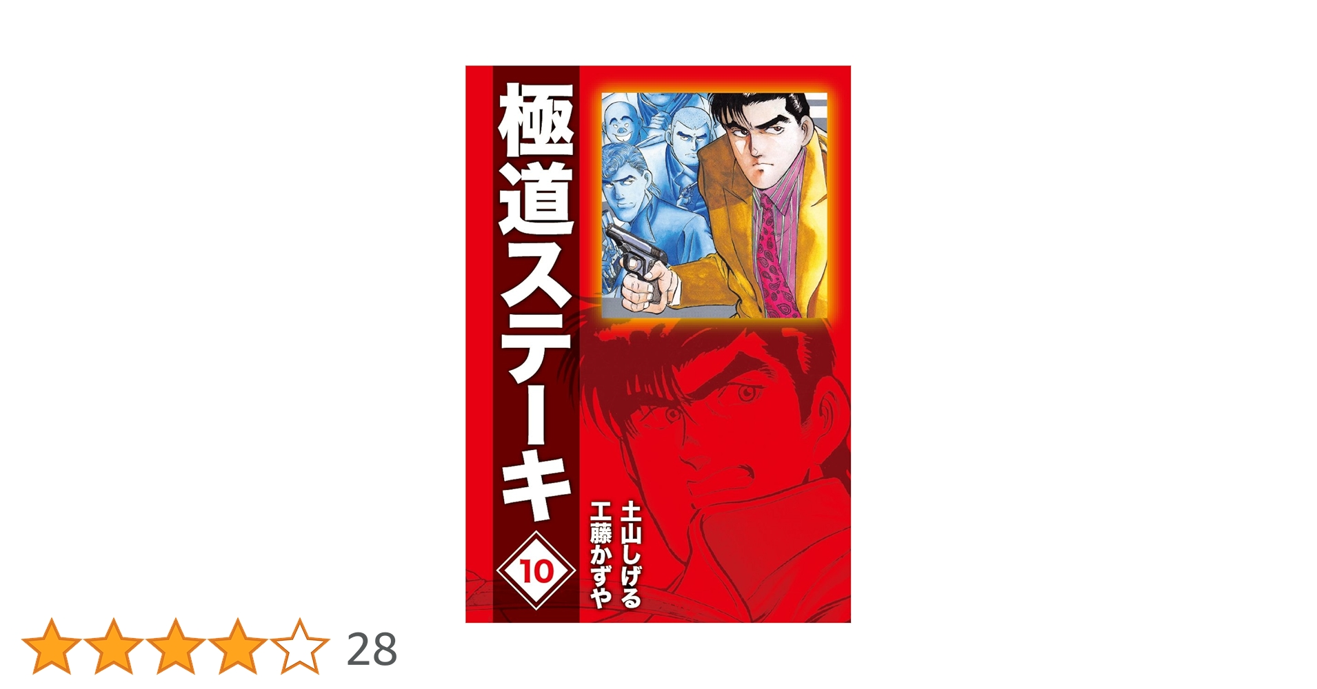 【中古】 極道ステーキ １０/リイド社/土山しげる 極道ステーキDX（2巻分収録）(10) | 工藤かずや, 土山しげる