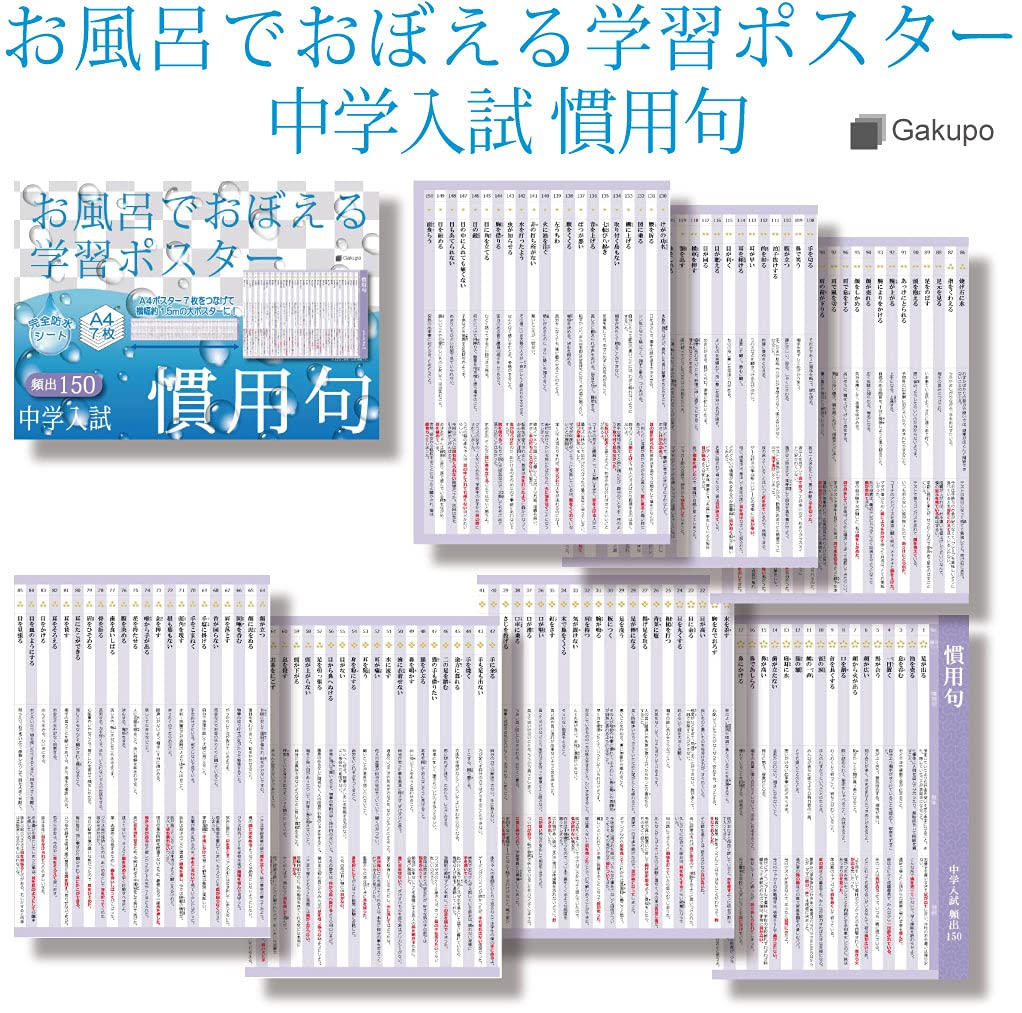 Amazon.co.jp: Gakupo お風呂でおぼえる学習ポスター 中学入試